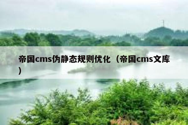 帝国cms伪静态规则优化（帝国cms文库）