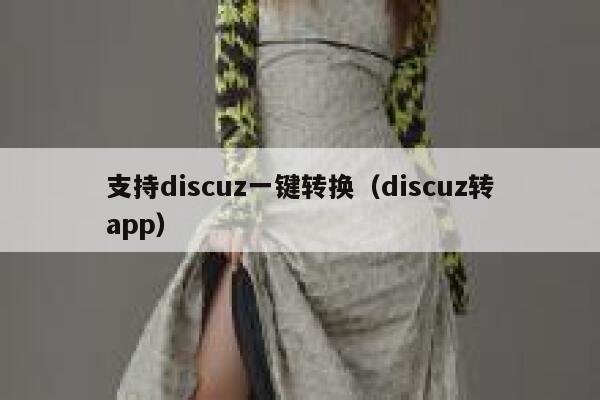 支持discuz一键转换（discuz转app）