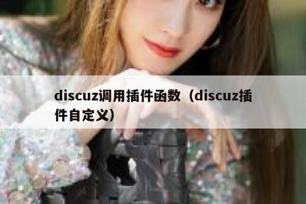 discuz调用插件函数（discuz插件自定义）