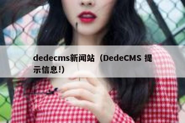 dedecms新闻站（DedeCMS 提示信息!）