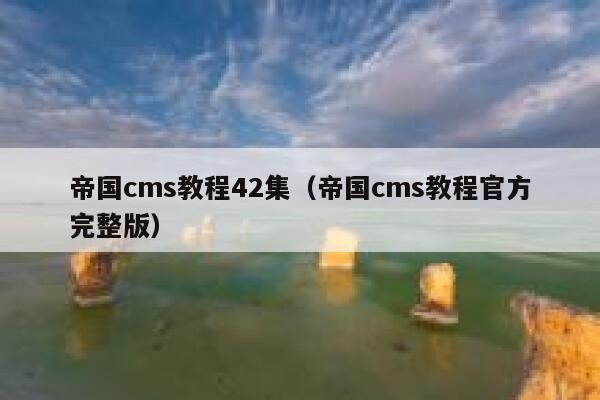 帝国cms教程42集（帝国cms教程官方完整版）