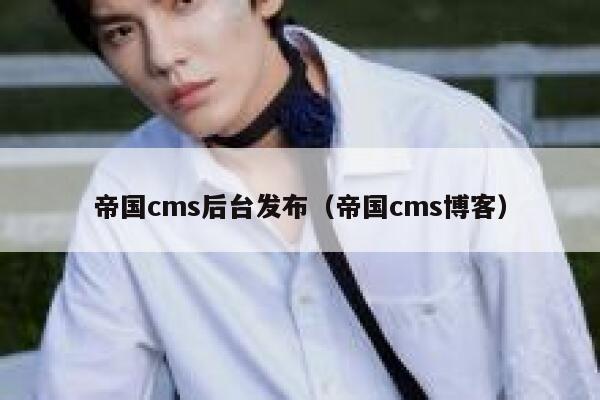 帝国cms后台发布（帝国cms博客）