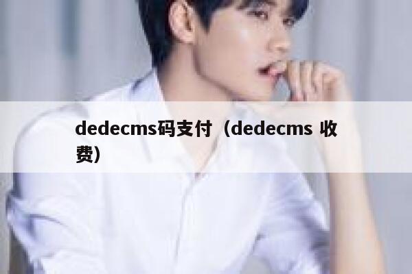 dedecms码支付（dedecms 收费）