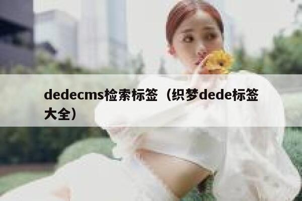 dedecms检索标签（织梦dede标签大全）