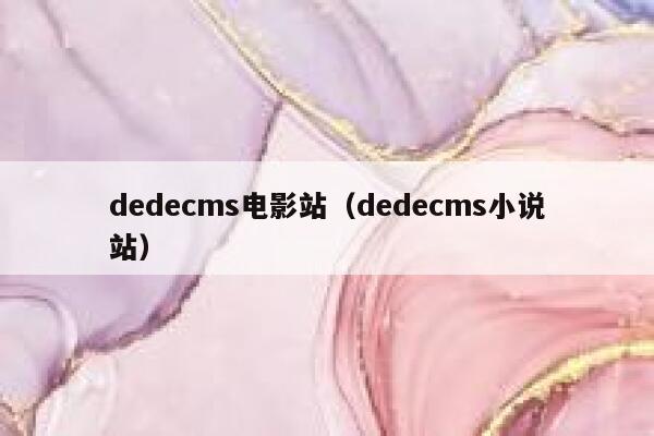 dedecms电影站（dedecms小说站）