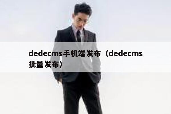 dedecms手机端发布（dedecms批量发布）