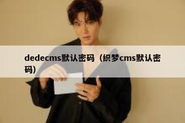 dedecms默认密码（织梦cms默认密码）