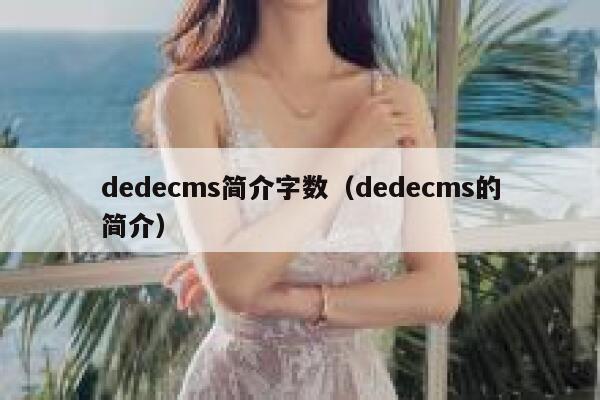 dedecms简介字数（dedecms的简介）