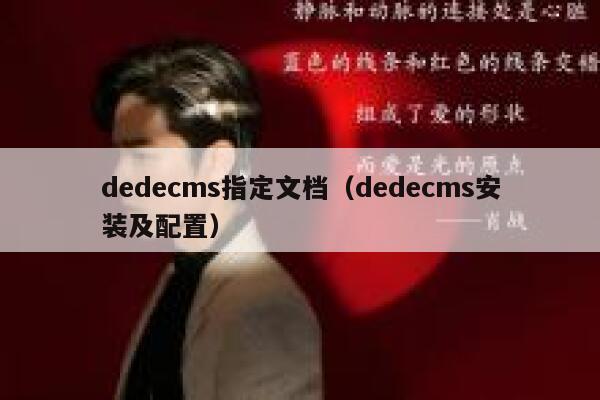 dedecms指定文档（dedecms安装及配置）