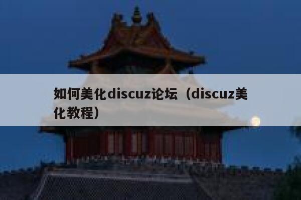 如何美化discuz论坛（discuz美化教程）