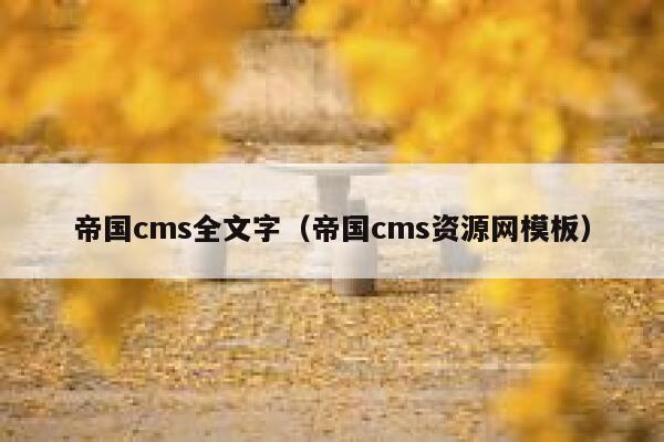 帝国cms全文字（帝国cms资源网模板）