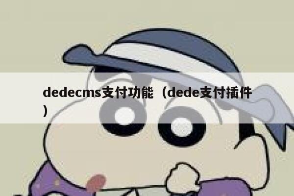 dedecms支付功能（dede支付插件）