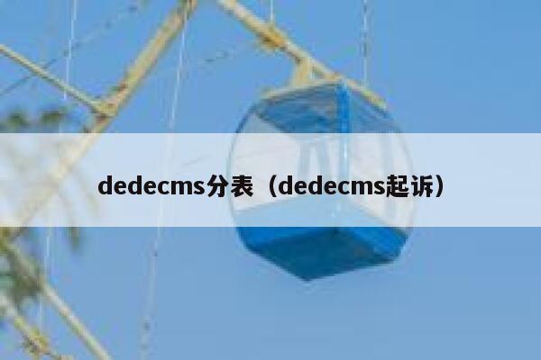 dedecms分表（dedecms起诉）