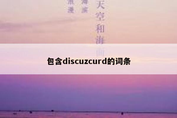 包含discuzcurd的词条 第1张