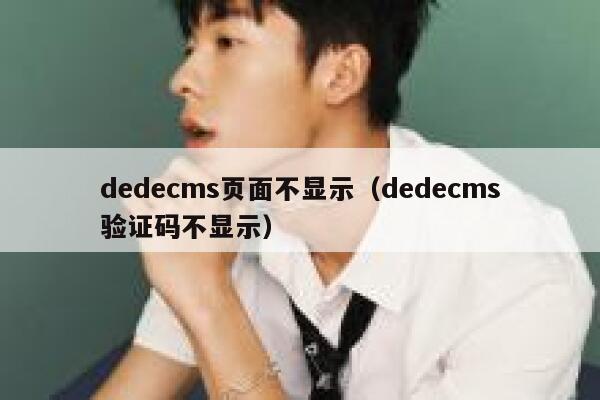 dedecms页面不显示（dedecms验证码不显示）