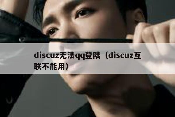 discuz无法qq登陆（discuz互联不能用）