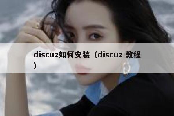 discuz如何安装（discuz 教程）