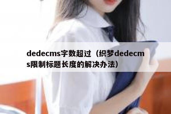 dedecms字数超过（织梦dedecms限制标题长度的解决办法）