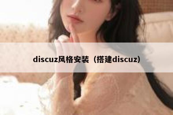 discuz风格安装（搭建discuz）