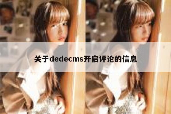 关于dedecms开启评论的信息