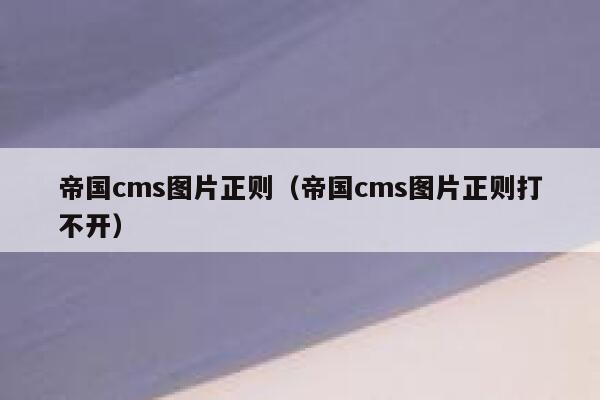 帝国cms图片正则（帝国cms图片正则打不开）