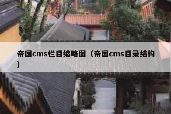 帝国cms栏目缩略图（帝国cms目录结构）