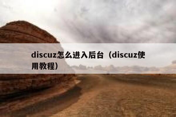 discuz怎么进入后台（discuz使用教程）