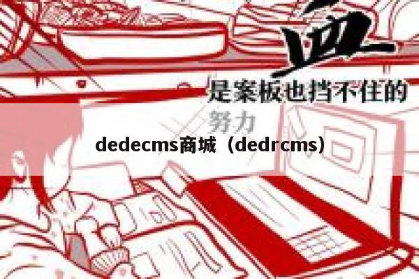 dedecms商城（dedrcms）