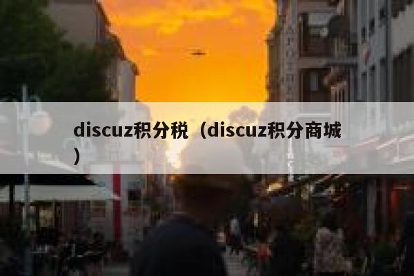 discuz积分税（discuz积分商城）