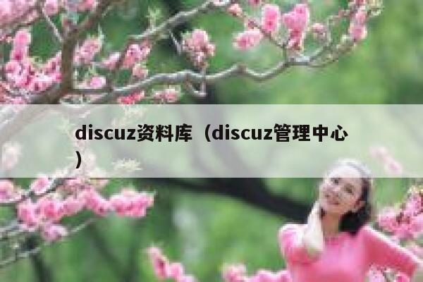 discuz资料库（discuz管理中心）