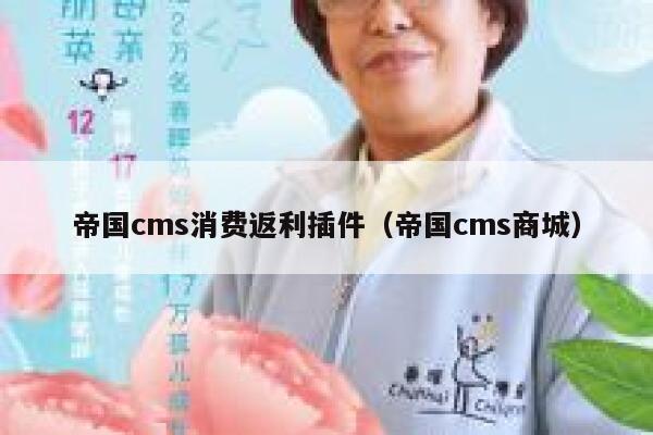 帝国cms消费返利插件（帝国cms商城）