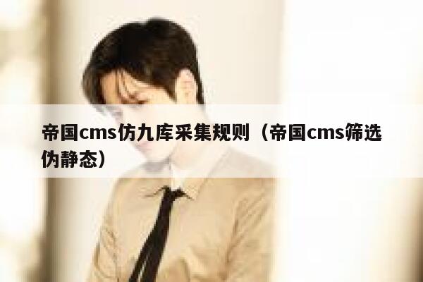 帝国cms仿九库采集规则（帝国cms筛选伪静态）