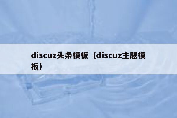 discuz头条模板（discuz主题模板）