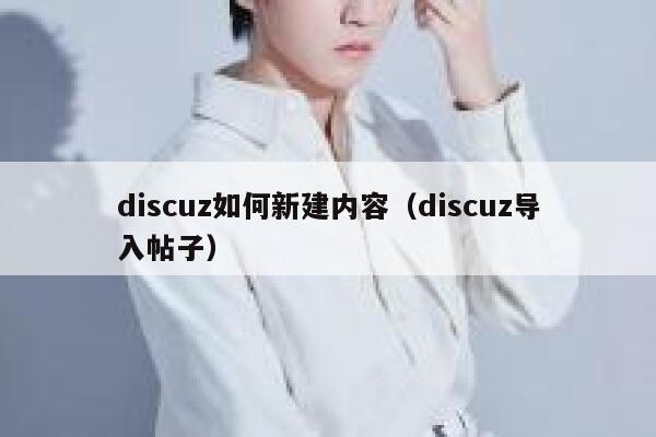 discuz如何新建内容（discuz导入帖子）