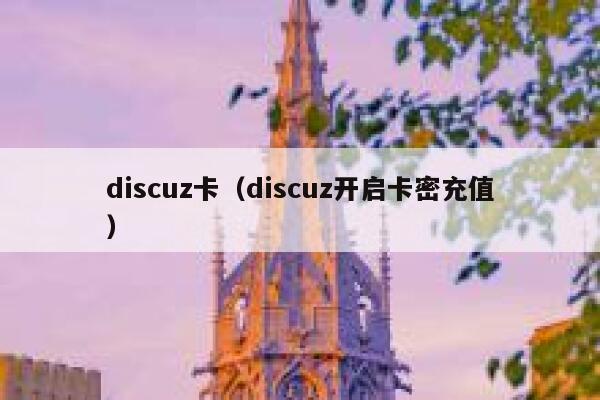 discuz卡（discuz开启卡密充值）