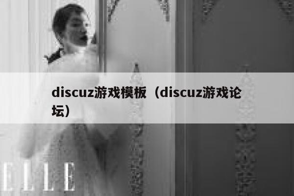 discuz游戏模板（discuz游戏论坛）