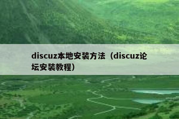 discuz本地安装方法（discuz论坛安装教程）