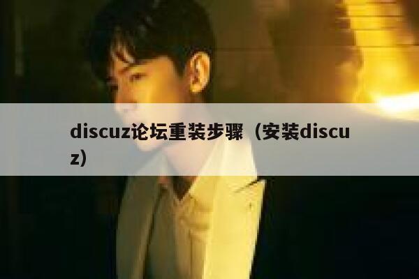 discuz论坛重装步骤（安装discuz）