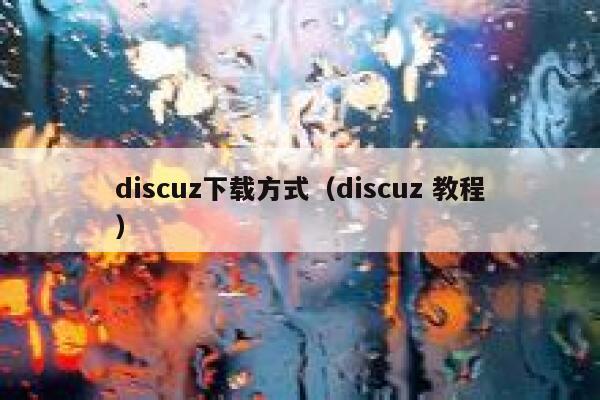 discuz下载方式（discuz 教程）