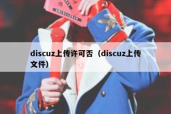 discuz上传许可否（discuz上传文件）