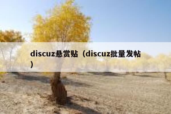 discuz悬赏贴（discuz批量发帖）