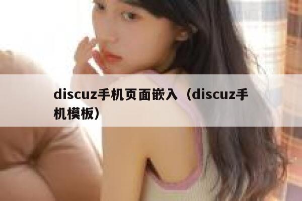 discuz手机页面嵌入（discuz手机模板）