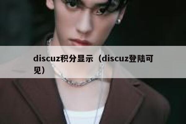 discuz积分显示（discuz登陆可见）