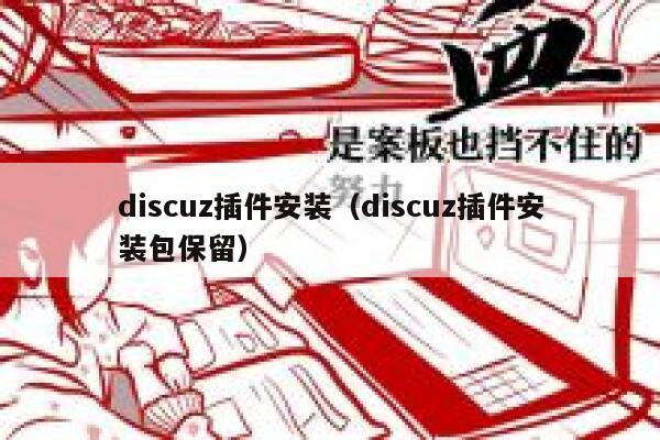 discuz插件安装（discuz插件安装包保留）