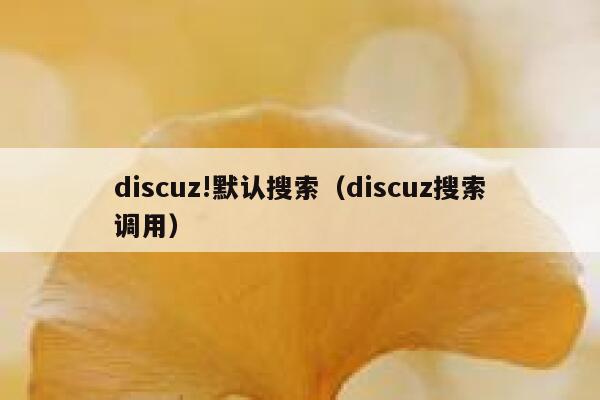 discuz!默认搜索（discuz搜索调用）