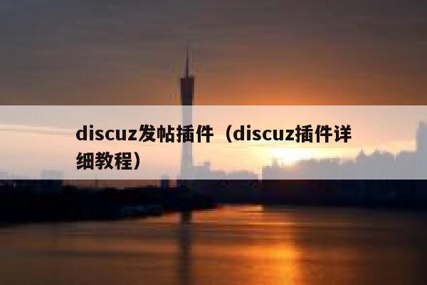 discuz发帖插件（discuz插件详细教程）