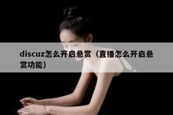 discuz怎么开启悬赏（直播怎么开启悬赏功能）