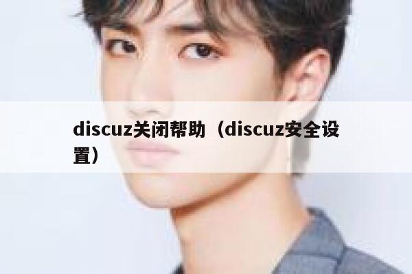 discuz关闭帮助（discuz安全设置）