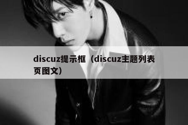 discuz提示框（discuz主题列表页图文）