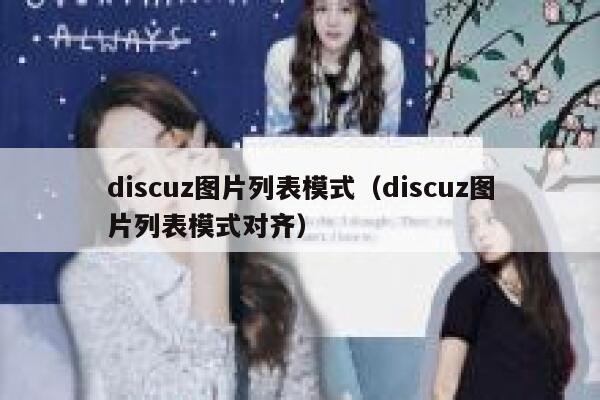 discuz图片列表模式（discuz图片列表模式对齐）